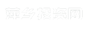 萍乡投资网